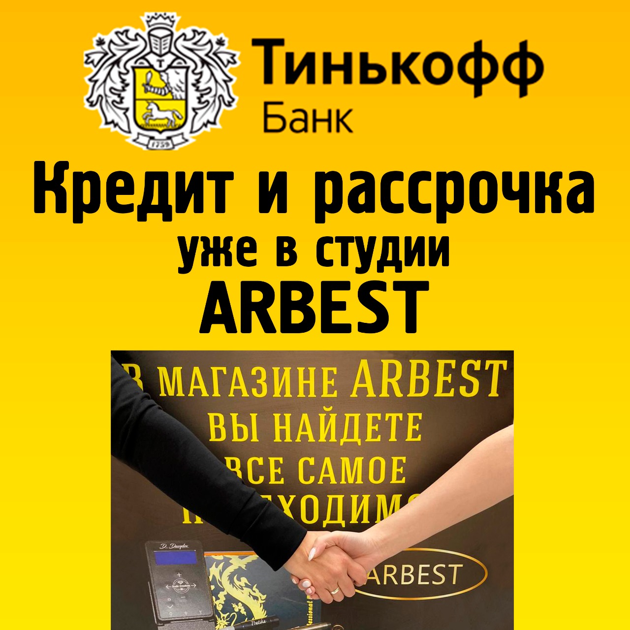 Тинькофф с ARBEST