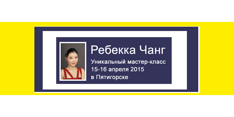 Ребекка Чанг проведет уникальный мастер-класс в Пятигорске